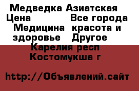 Медведка Азиатская › Цена ­ 1 800 - Все города Медицина, красота и здоровье » Другое   . Карелия респ.,Костомукша г.